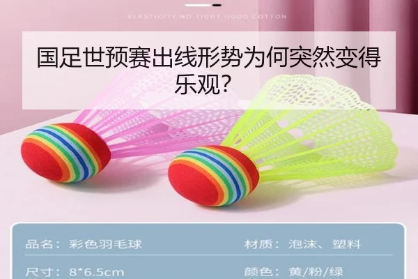 国足世预赛出线形势为何突然变得乐观？